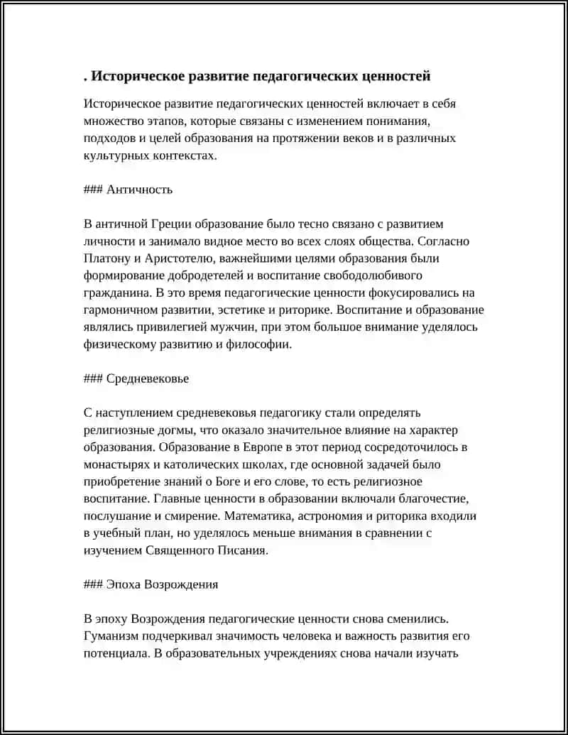 Историческое развитие педагогических ценностей 3