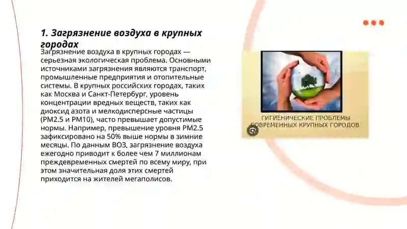 Гигиенические проблемы современных крупных городах 3