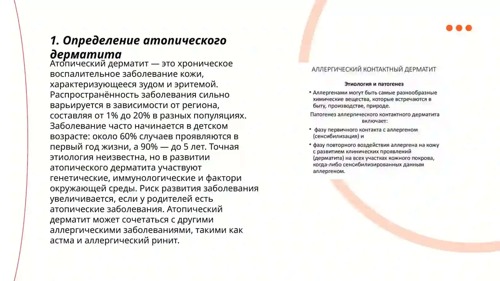 Атопический дерматит. Этиопатогенез. Диагностические критерии. Клиническая картина. Лечение.Физиотерапия. Лазерное лечение 3