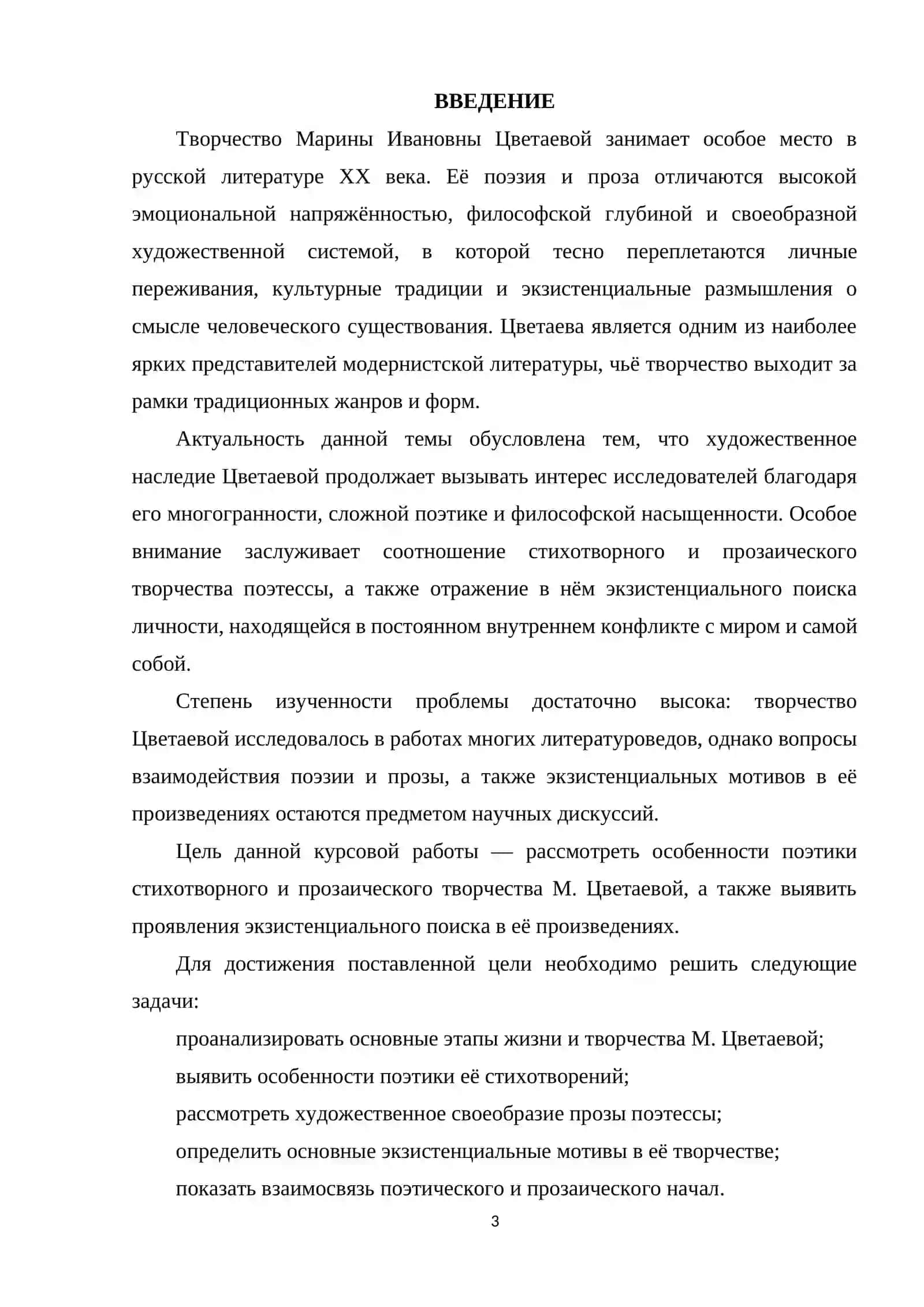 М. ЦВЕТАЕВА: СТИХОТВОРЕНИЕ И ПРОЗА, ЭКЗИСТЕНЦИАЛЬНЫЙ ПОИСК И ПОЭТИКА. 3