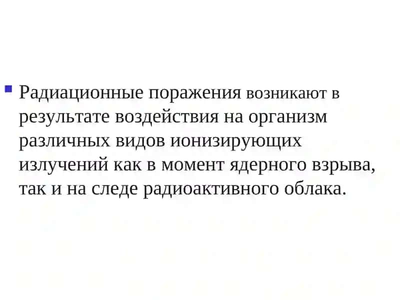 Радиационные поражения.Лучевая болезнь 3