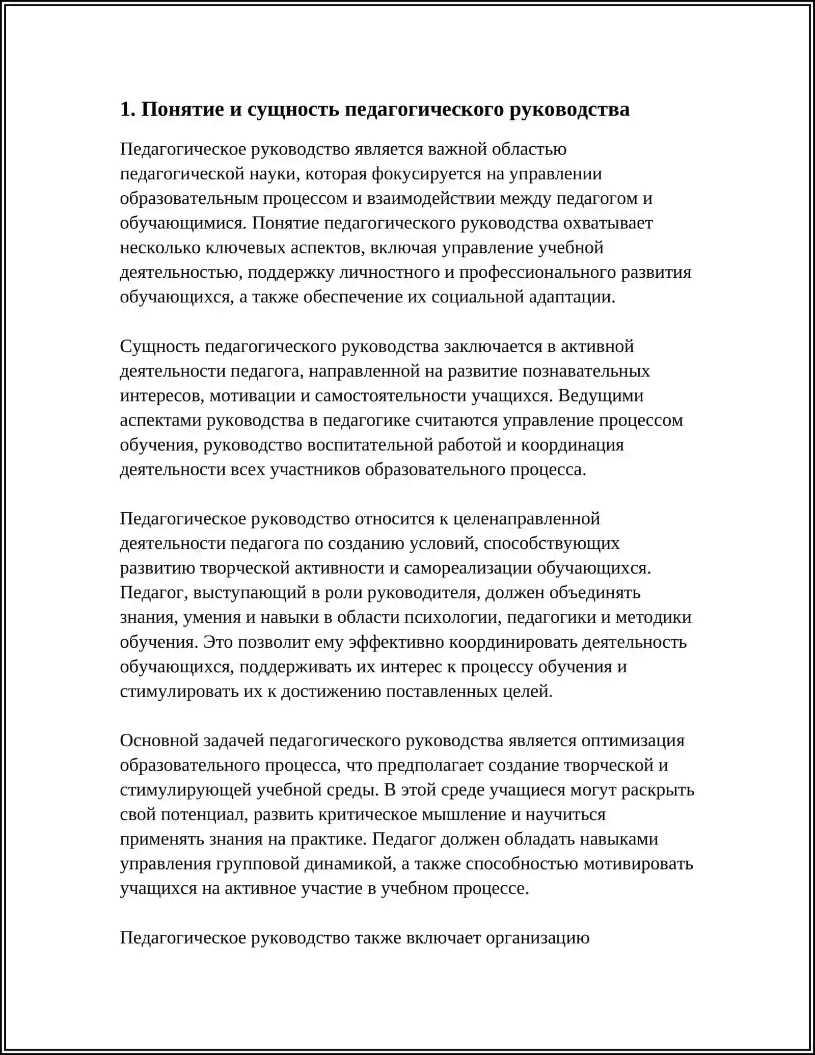 ПЕДАГОГИЧЕСКОЕ РУКОВОДСТВО 3