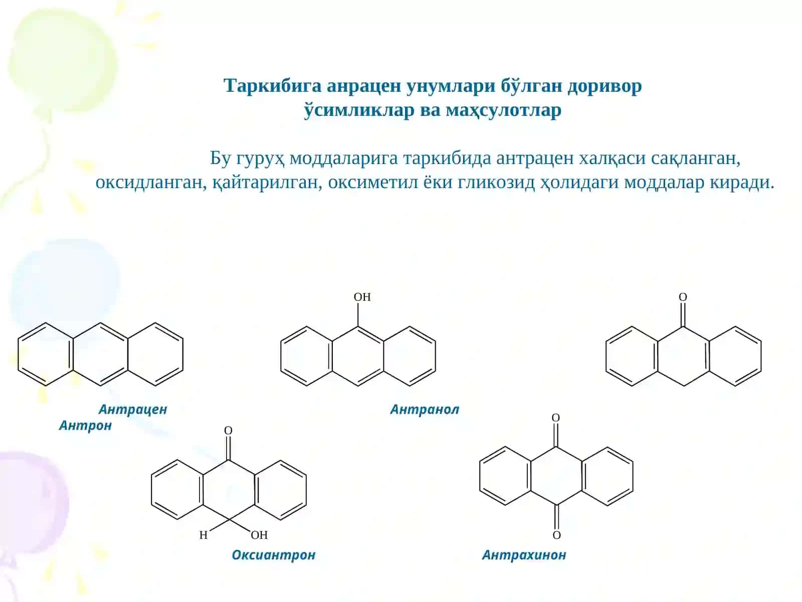 Таркибига анрацен унумлари бўлган доривор ўсимликлар ва маҳсулотлар 3