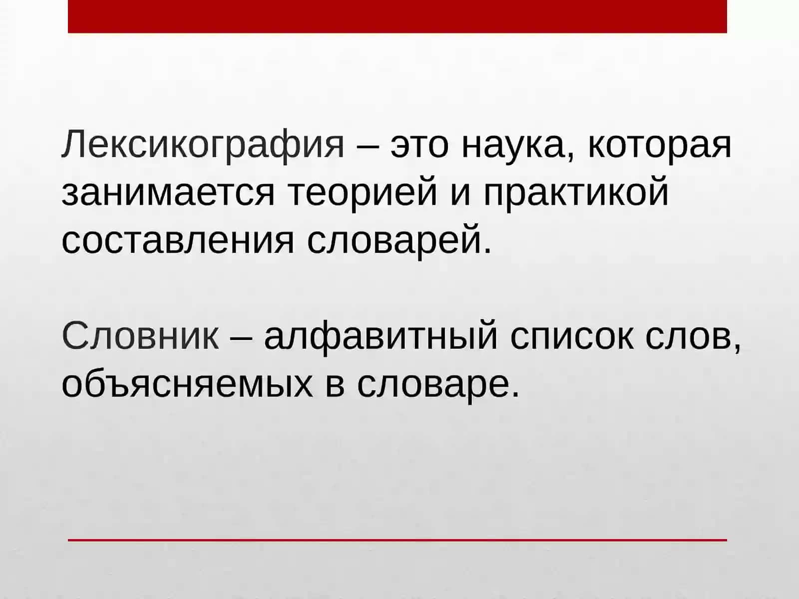Лексикография 3