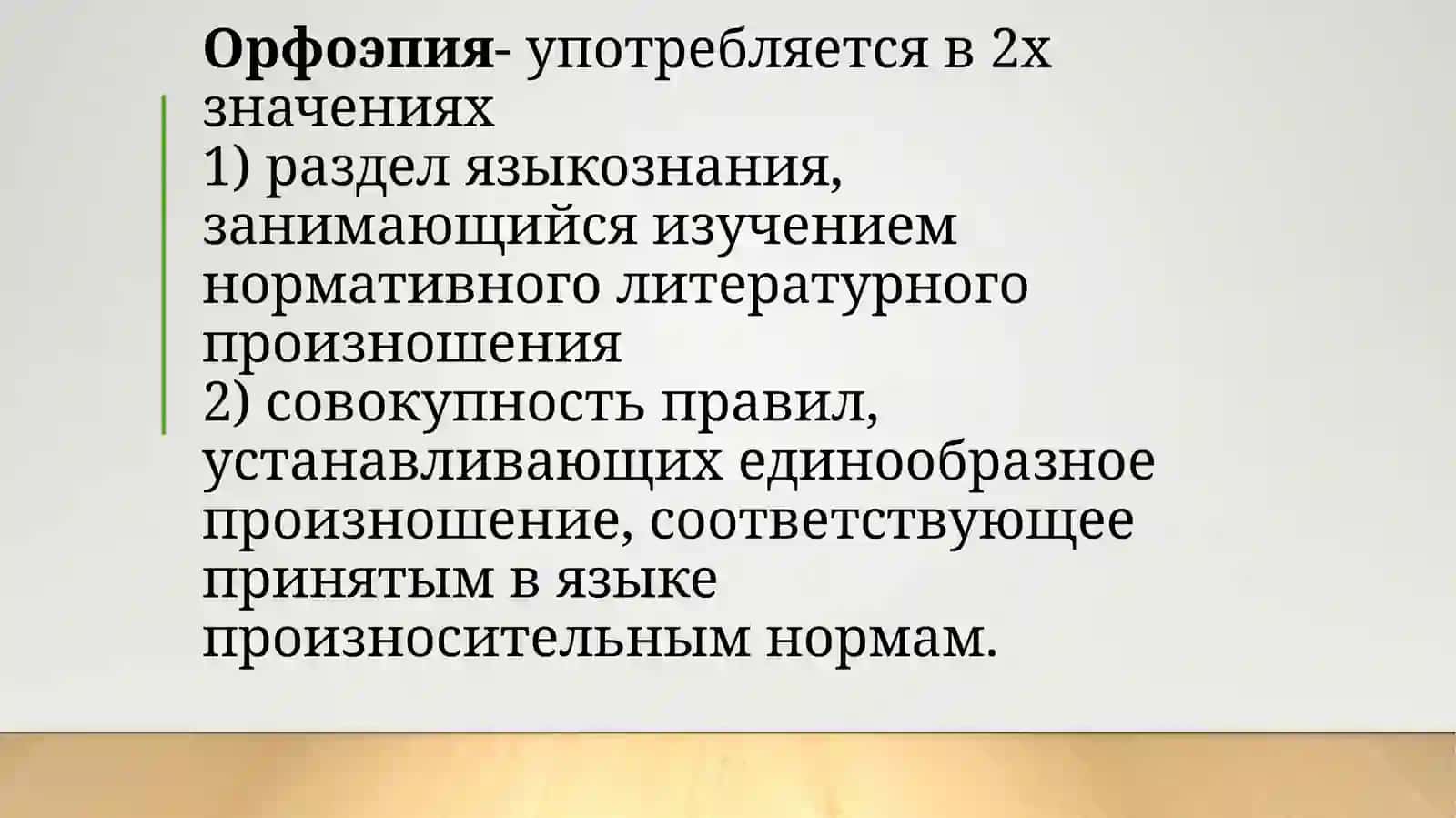 Орфоэпические нормы современного русского языка 3