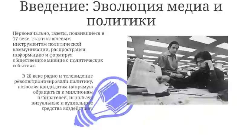 Тема: Роль медиа в политическом процессе: от газет до социальных сетей 3