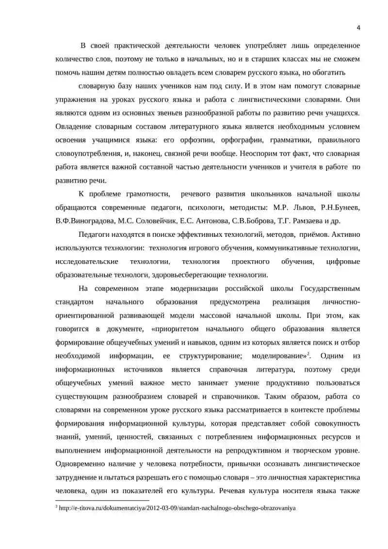 Методы и приемы работы cловарной работы на уроках русского языка в начальных классах 3