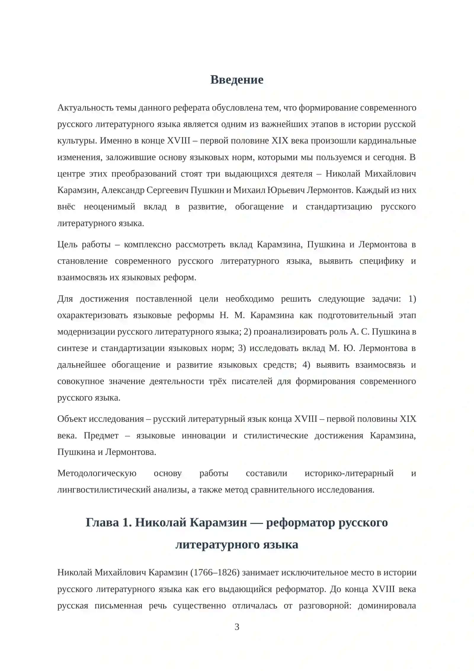 АЛЕКСАНДР ПУШКИН, МИХАИЛ ЛЕРМОНТОВ, НИКОЛАЙ КАРАМЗИН — СОЗДАТЕЛИ СОВРЕМЕННОГО РУССКОГО ЛИТЕРАТУРНОГО ЯЗЫКА 3