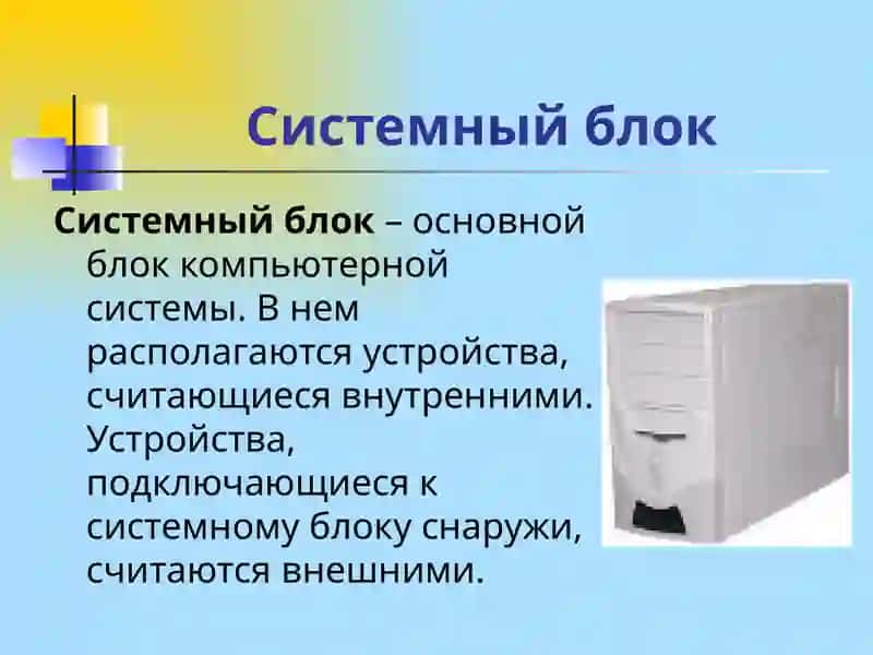 Основные устройства ПК и их назначение 3