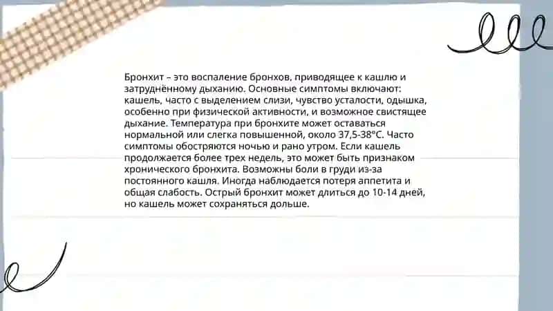 Работа врача с больным при бронхите 3