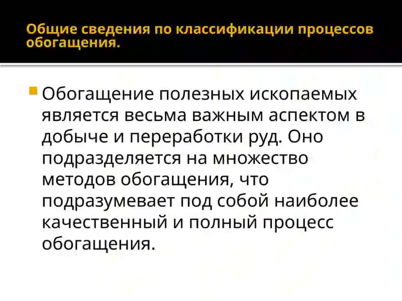 ЛЕКЦИЯ №2.КЛАССИФИКАЦИЯПРОЦЕСсОВОБОГАЩЕНИЯ 3