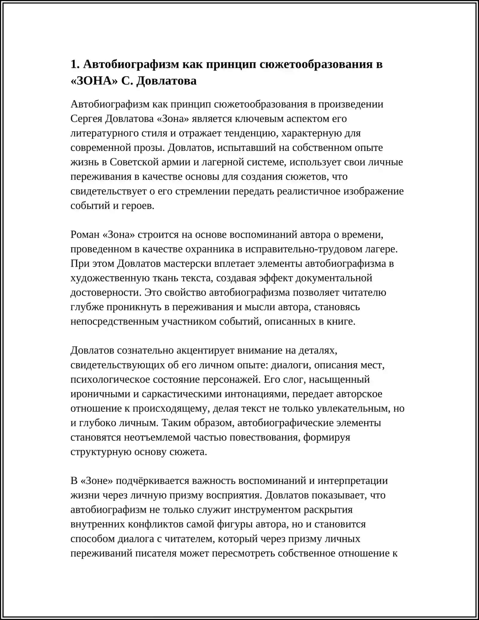 Реферат: Автобиографизм как сюжетообразующий фактор 3