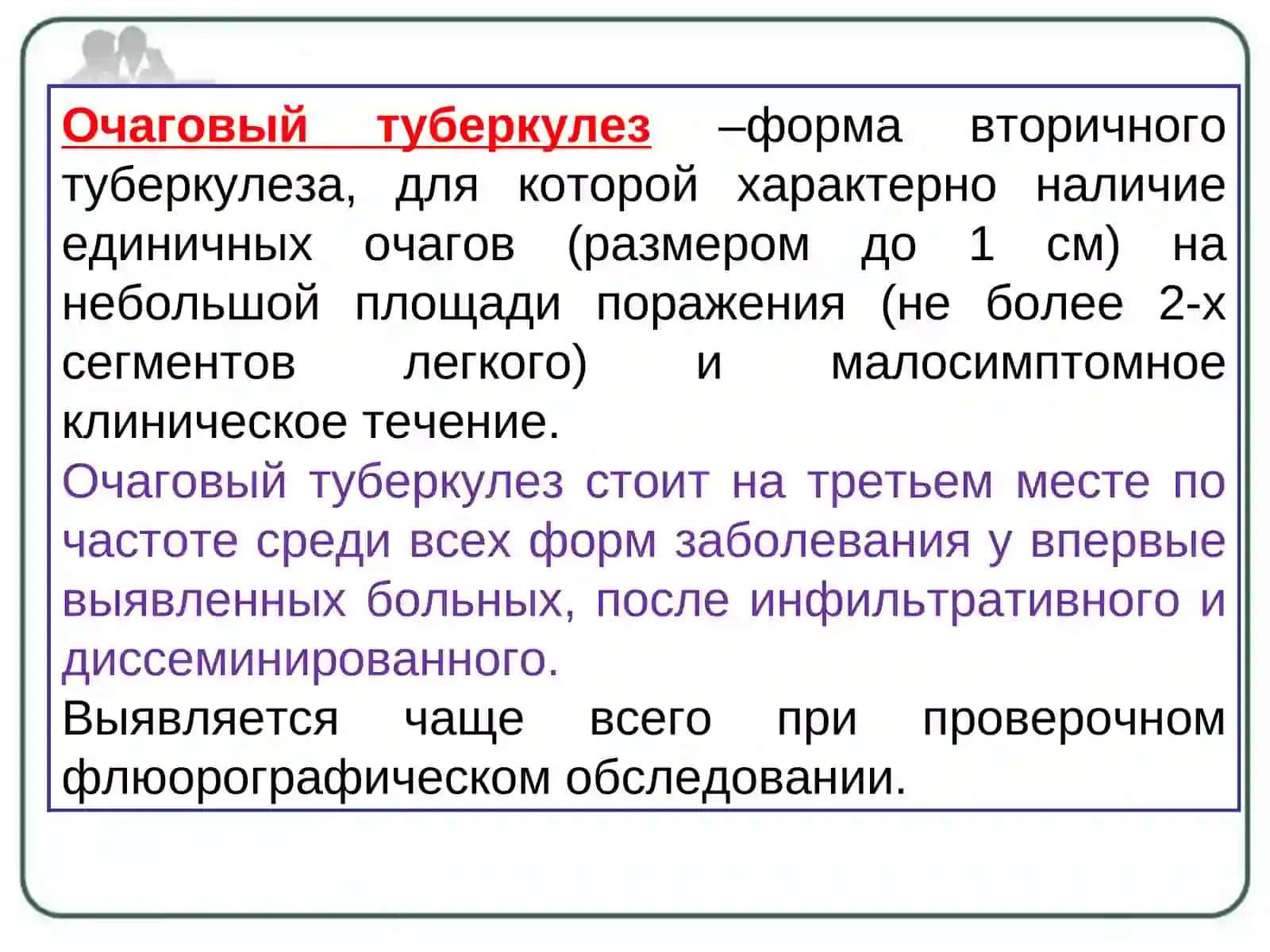 Очаговый туберкулез  Инфильтративный туберкулез  Туберкулема 3