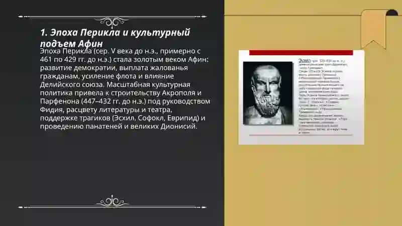 " Век Перикла" рождение трагедии и Эсхил " отец трагедии " 3