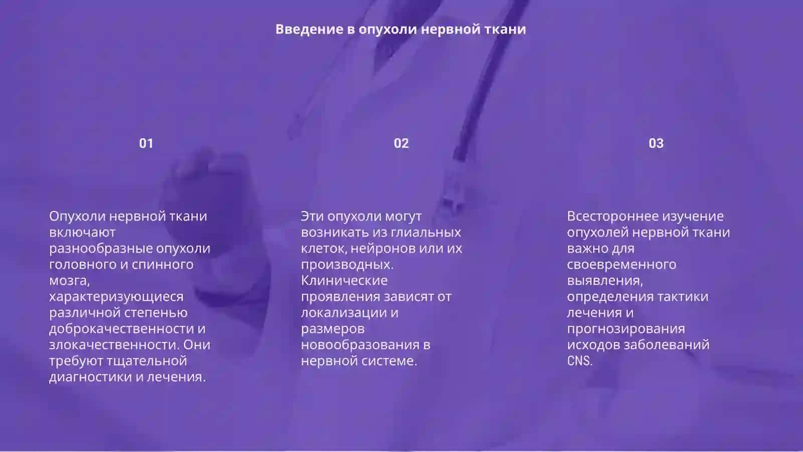 Опухоли нервной ткани 3