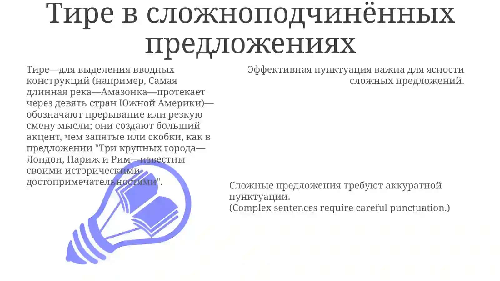 Тире и скобки в сложноподчинённых предложениях 3