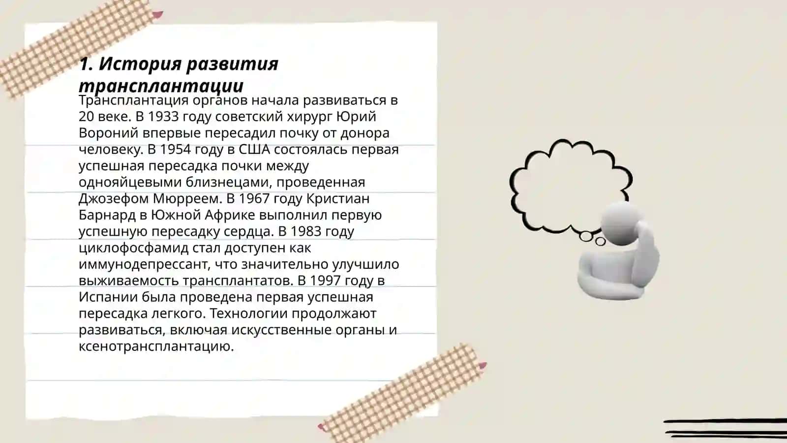 Развитие трансплантации на современном етапе 3
