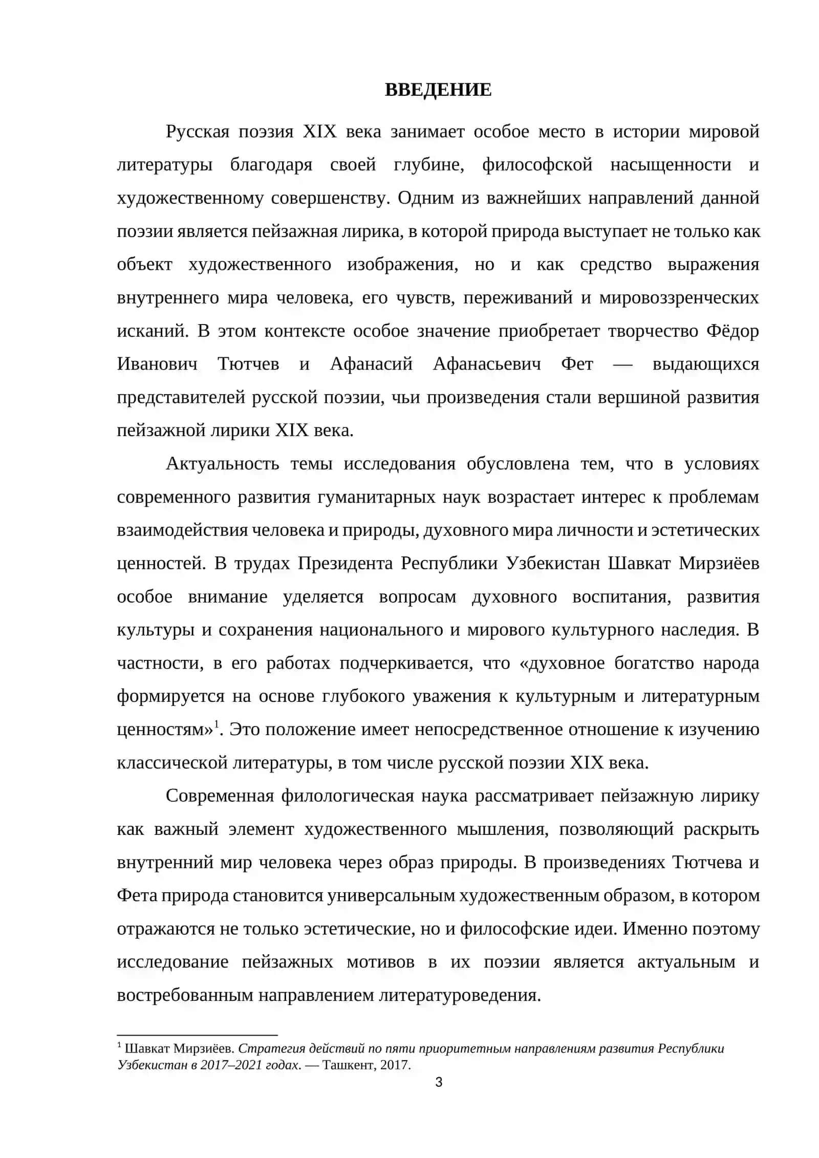 Пейзаж у Фёдора Ивановича Тютчева и у Афанасия Афанасьевича Фета 3