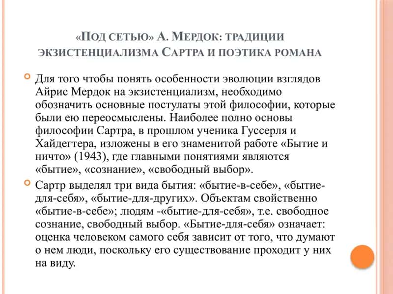 Английская версия человеческого существования в романе А. Мердок Под сетью 3