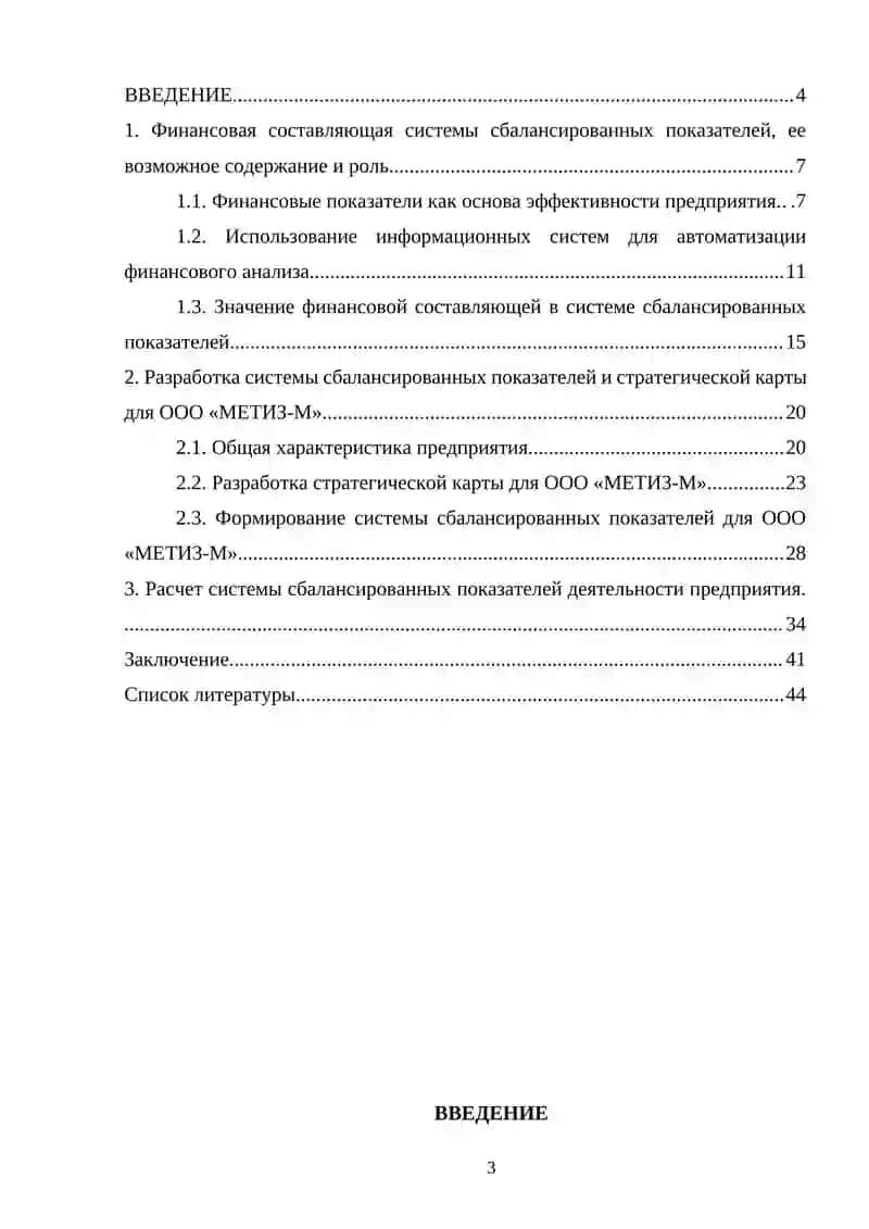 КУРСОВАЯ РАБОТА по дисциплине «Система сбалансированных показателей деятельности предприятия» на тему "Роль развития информационной системы в развитии предприятия" 3