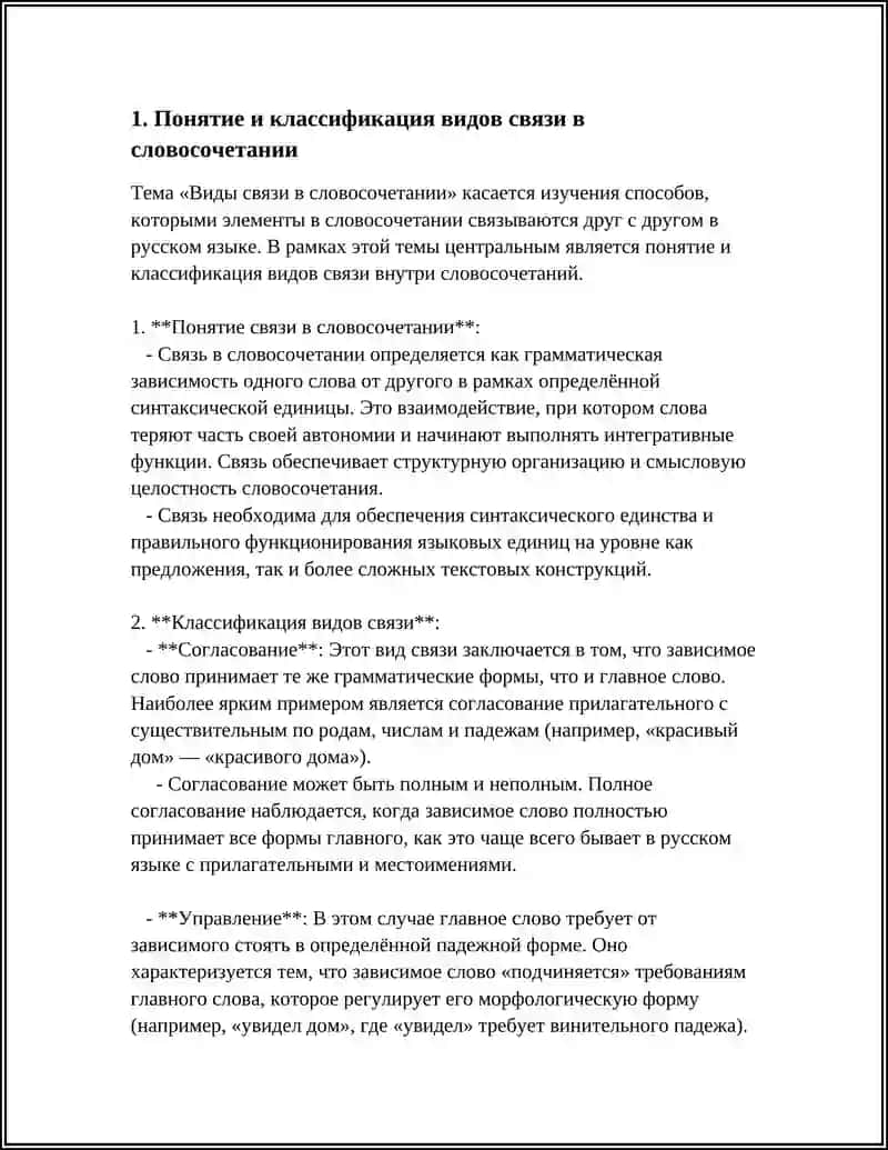 ВИДЫ СВЯЗИ В СЛОВОСОЧЕТАНИИ 3