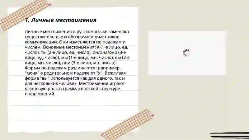 Личные местоимения 3