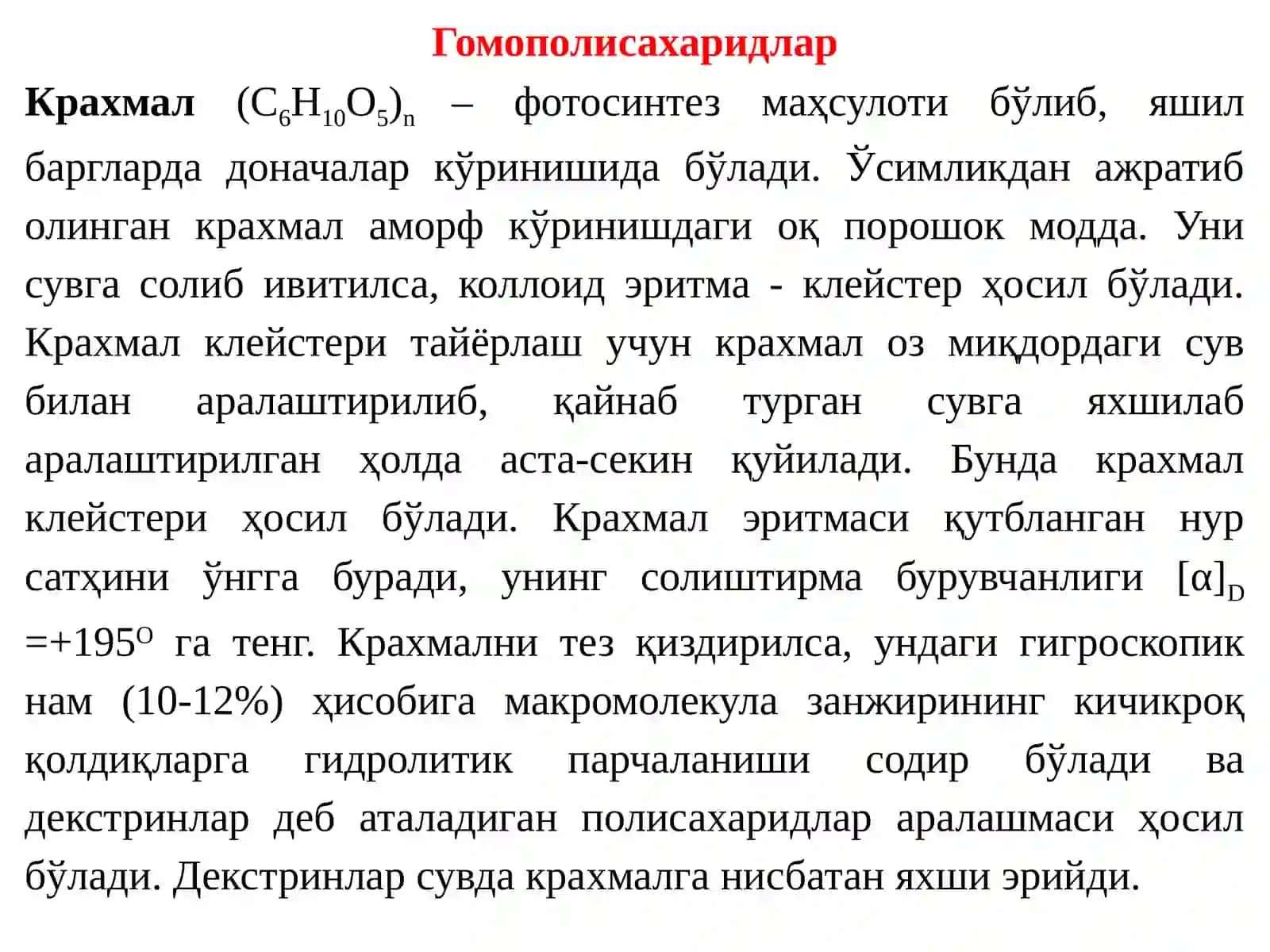 Полисахаридлар. Полисахаридларнинг таърифи, номенклатураси, тузилиши ва биологик хусусиятлари 3