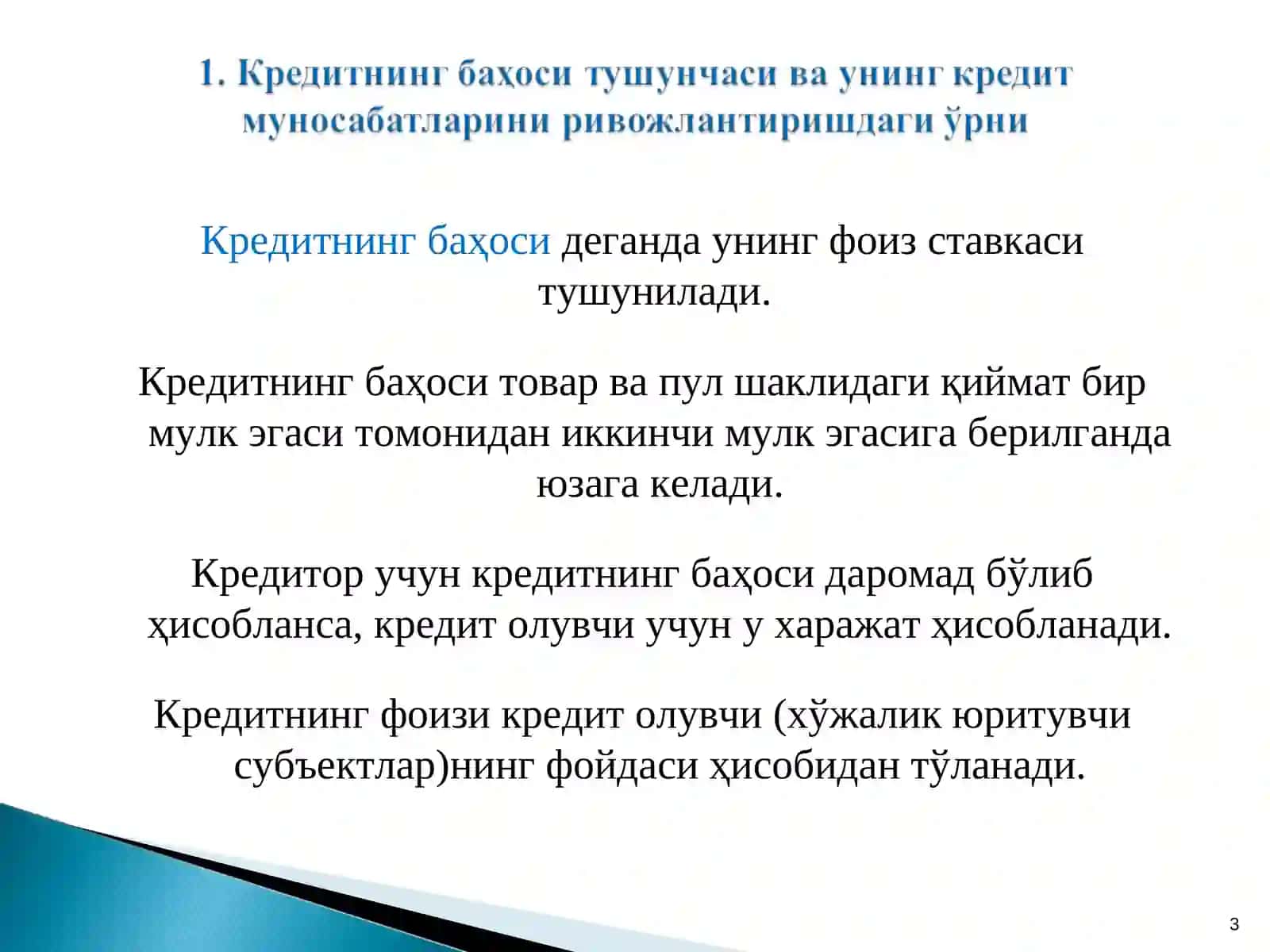 Кредитнинг баҳоси тушунчаси ва унинг кредит муносабатларини ривожлантиришдаги ўрни 3
