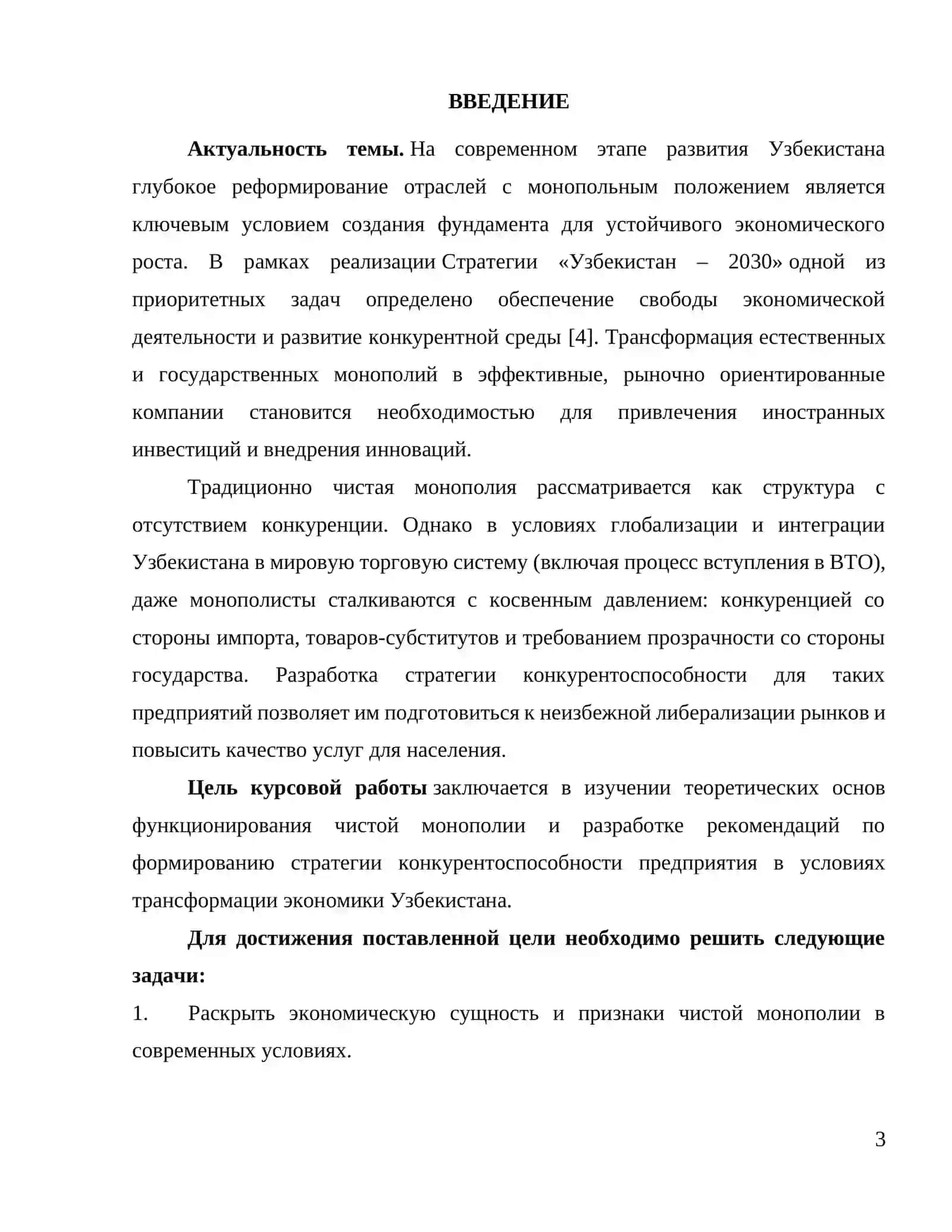 Курсовая работа по дисциплине «Микроэкономика» на тему «Стратегия конкурентоспособности предприятия в условиях чистой монополии» 3