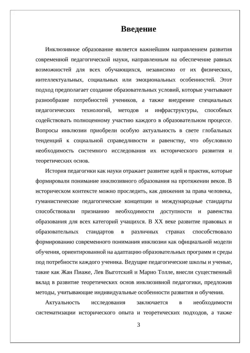Инклюзивное образование истории педагогики как науки 3