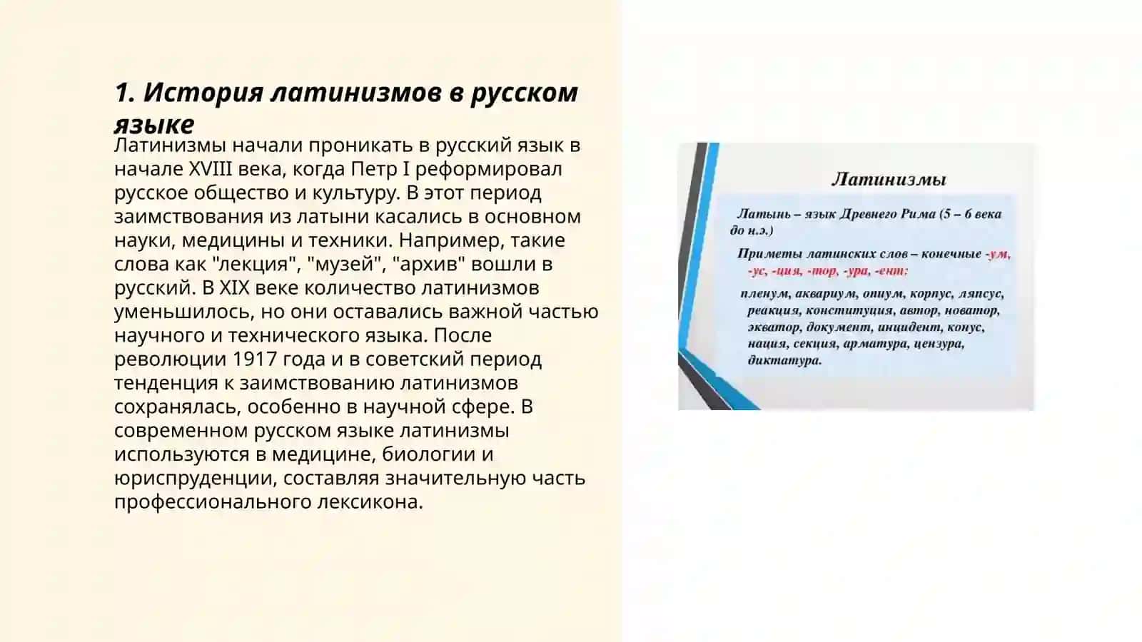Латинизм в современных языках 3