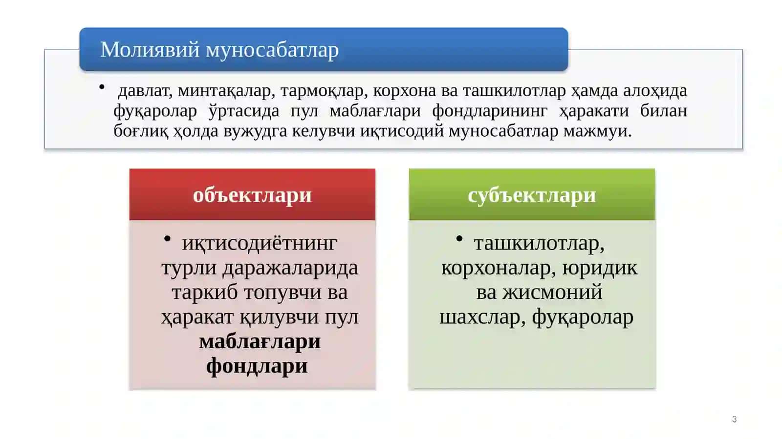 Миллий иқтисодиёт молия ва пул оқимлари йўналишлари 3