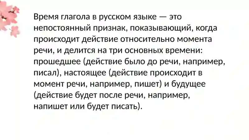 Время глагола: настоящее, прошедшее, будущее 3