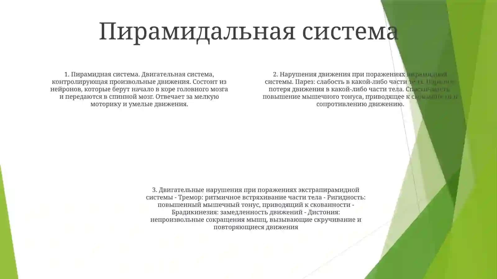 Нарушения Двигательных Актов При Поражениях, Имеющихся На Разных Уровнях Пирамидной И Экстрапирамидной Систем (Парезы, Параличи И Др.) 3