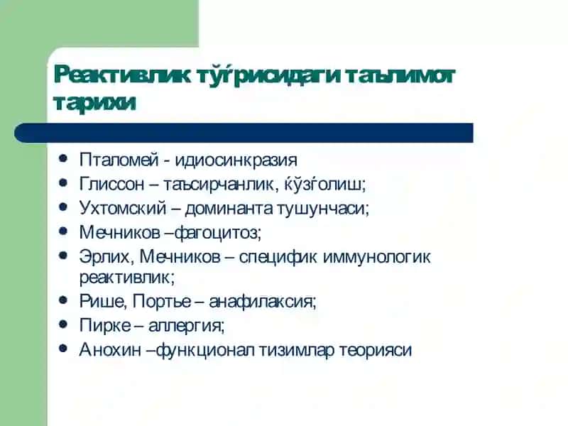 Реактивлик патофизиологияси 3