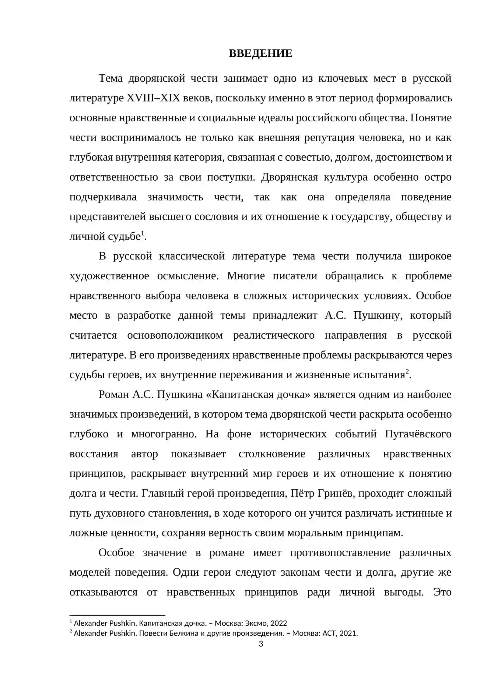 Тема дворянской чести в романе А.С. Пушкина «Капитанская дочка» 3