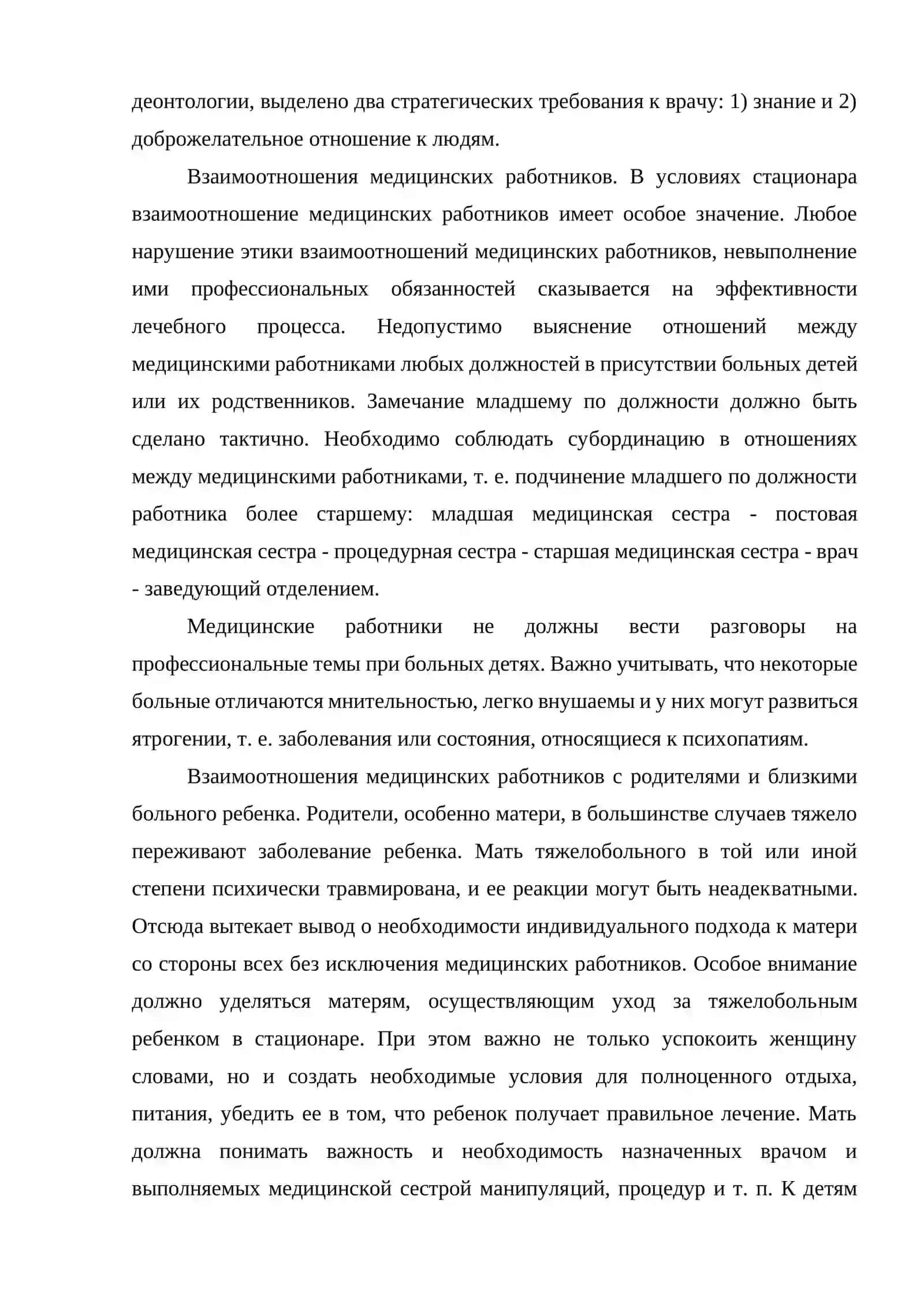 РОЛЬ И МЕСТО БИОЭТИКИ И ДЕОНТОЛОГИИ В ПРОЦЕССЕ ОКАЗАНИЯ МЕДИЦИНСКОЙ ПОМОЩИ ДЕТЯМ С ХИРУРГИЧЕСКИМИ ЗАБОЛЕВАНИЯМИ 3