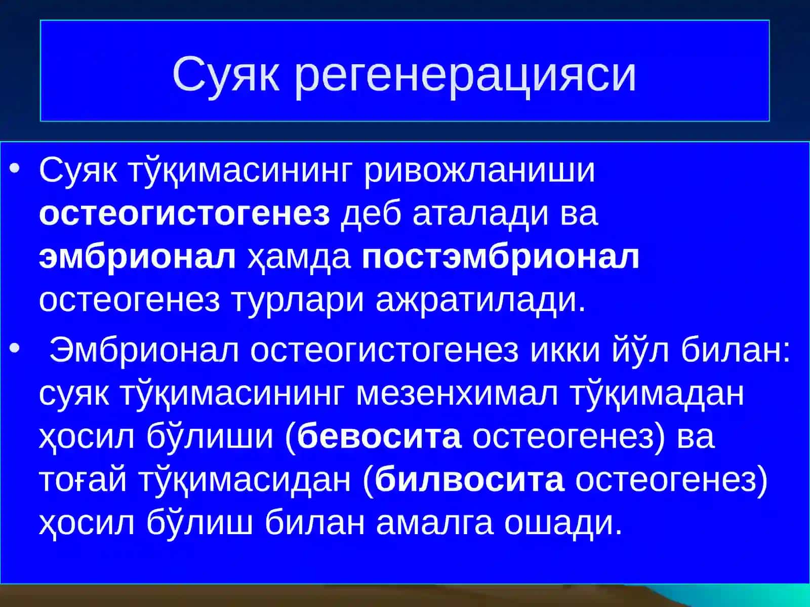 Суяк регенерацияси 3