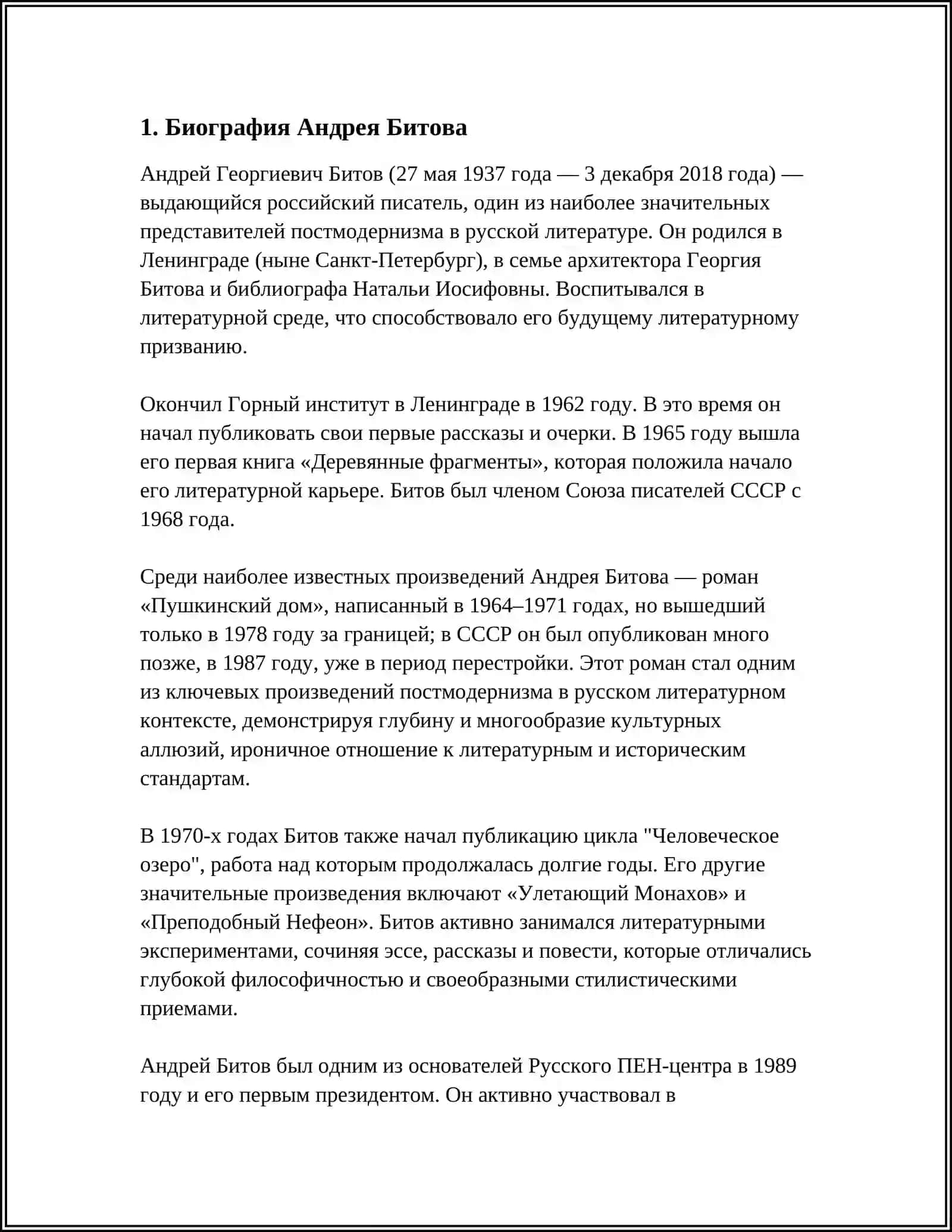 АНДРЕЙ БИТОВ 3