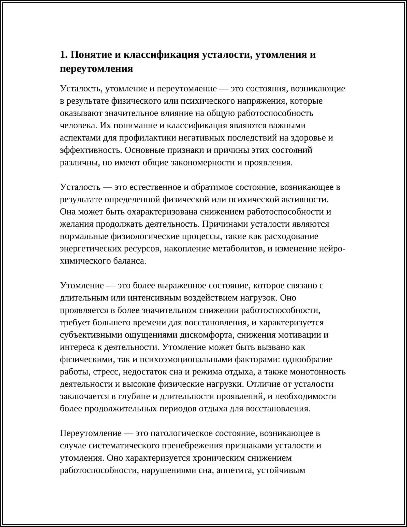ПРИЗНАКИ УСТАЛОСТИ, УТОМЛЕНИЯ И ПЕРЕУТОМЛЕНИЯ, ИХ ПРИЧИНЫ И ПРОФИЛАКТИКА 3