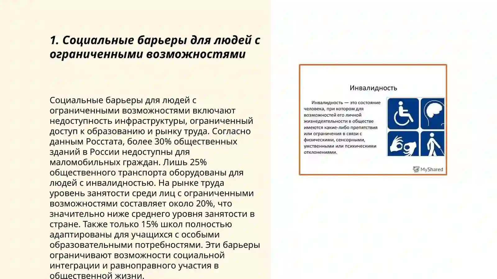 Ограничение, изоляция лиц с ограниченными возможностями, факторы, вызывающие инвалидность в окружающей среде 3