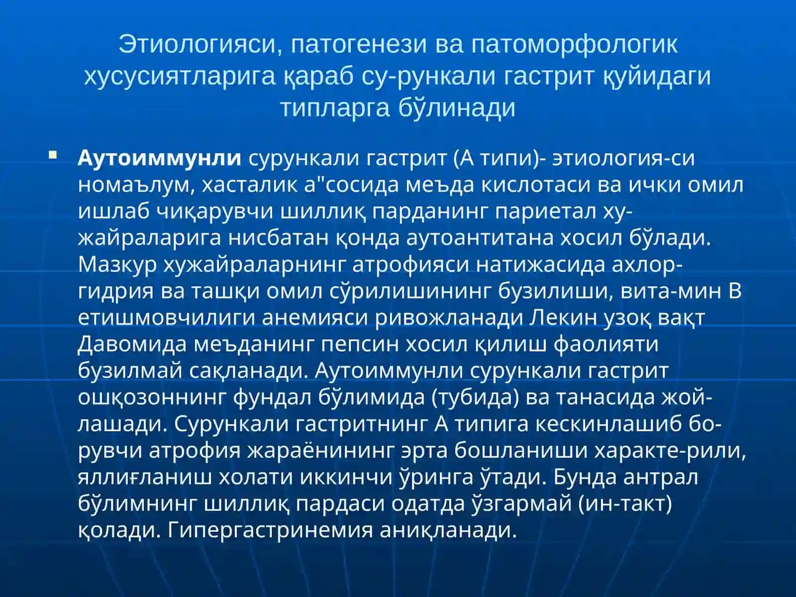 Сурункали гастритлар. Меъда ва ўн икки бармоқличак яра касаллиги 3