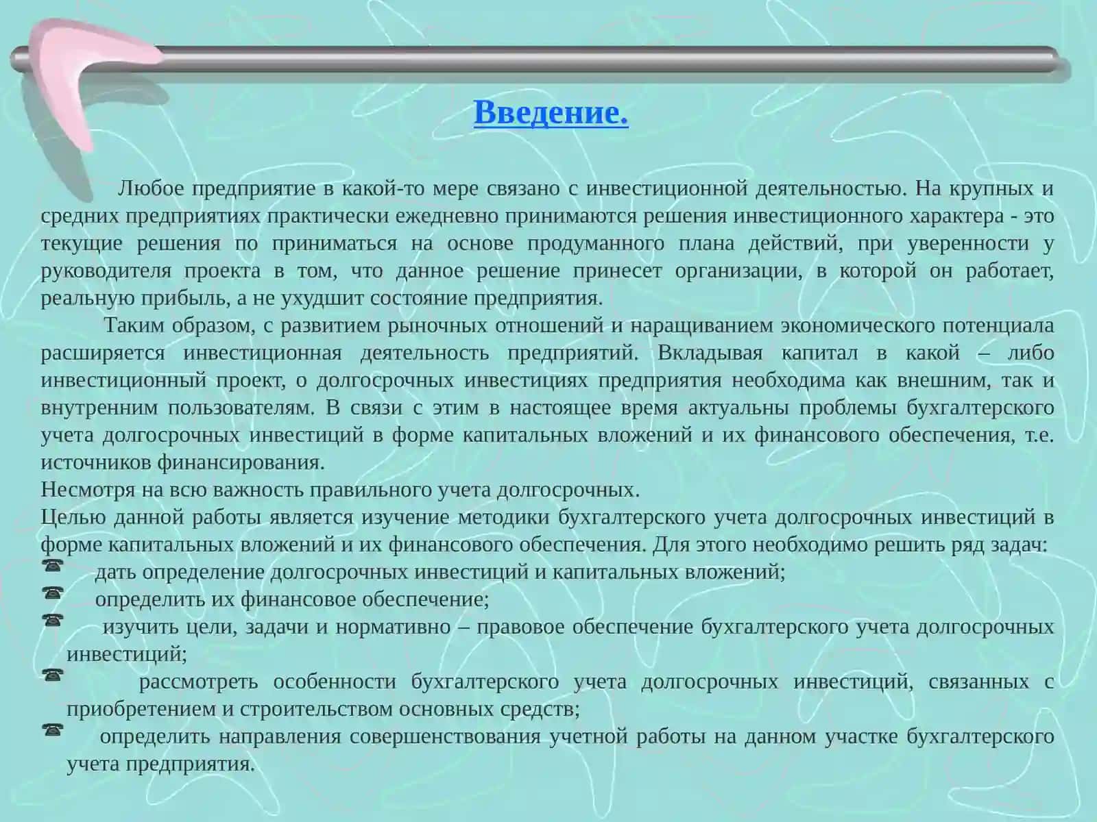 УЧЕТ ДОЛГОСРОЧНЫХ КАПИТАЛЬНЫХ ВЛОЖЕНИЙ 3