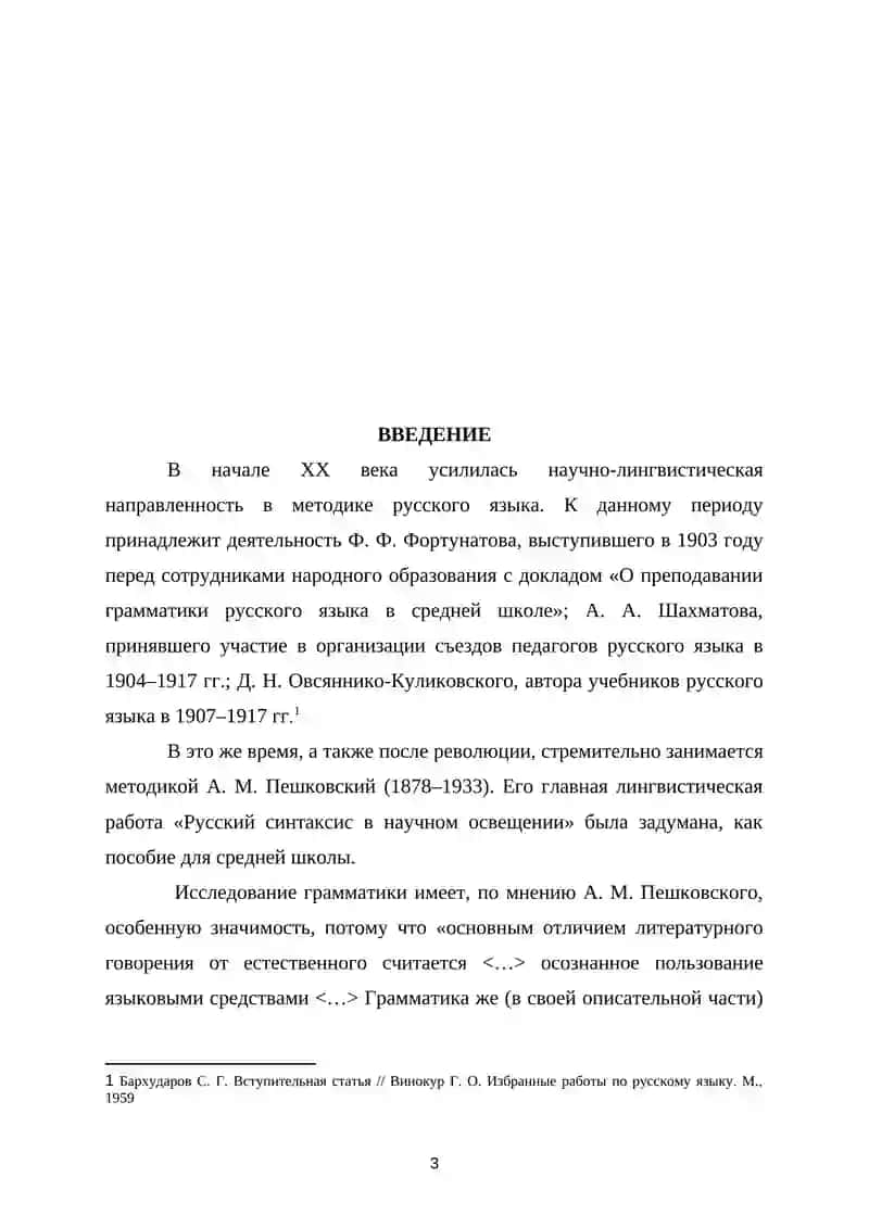 Роль А.М.Пешковского в развитии методики русского языка как науки 3
