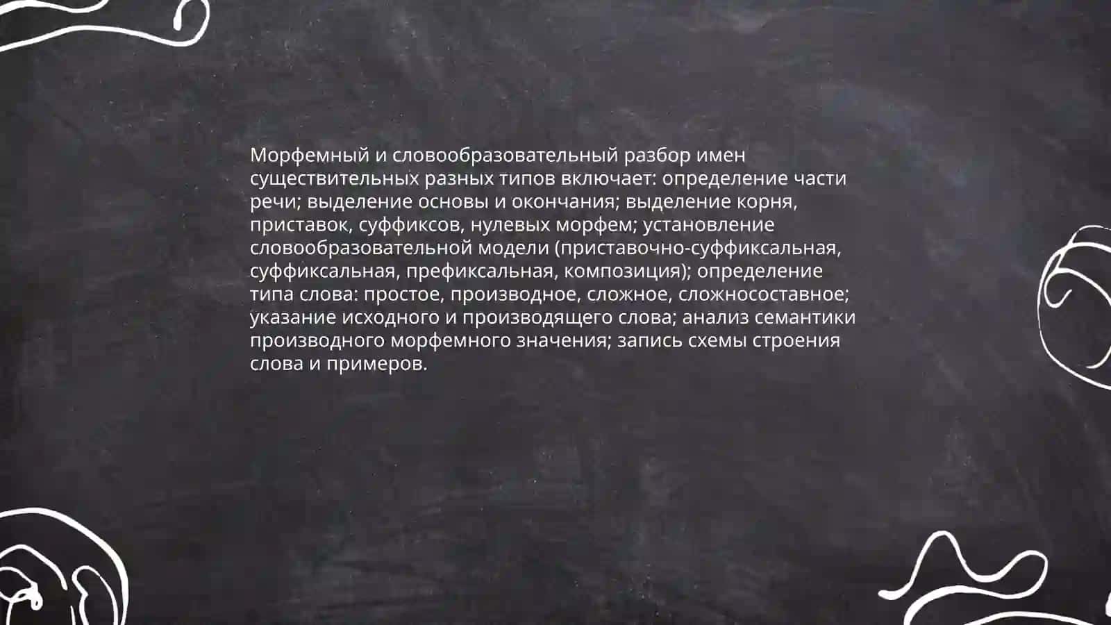 Морфемный и словообразовательный разбор слов разных части речи 3