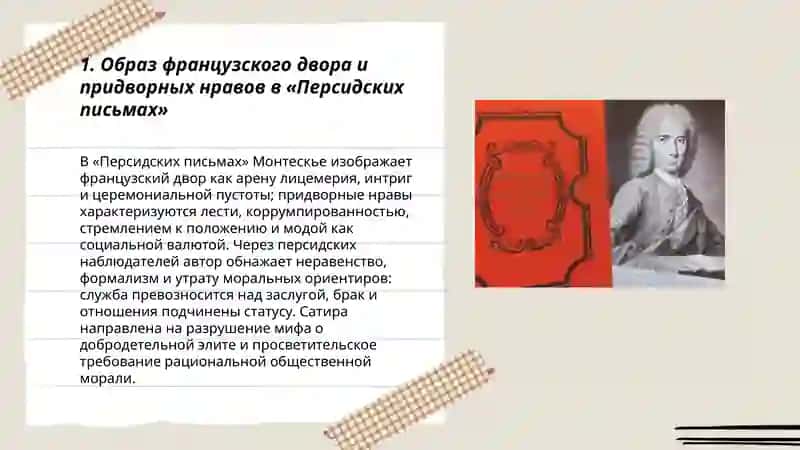 Картина французского общества в «Персидских письмах» Монтескье 3