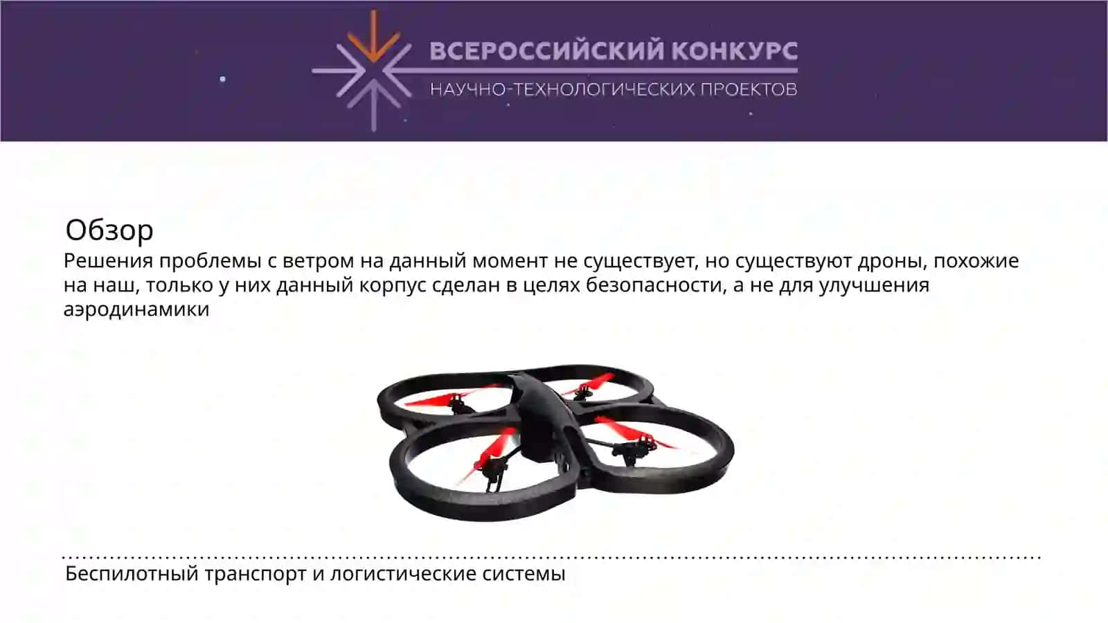 Беспилотный транспорт и логистические системы 3