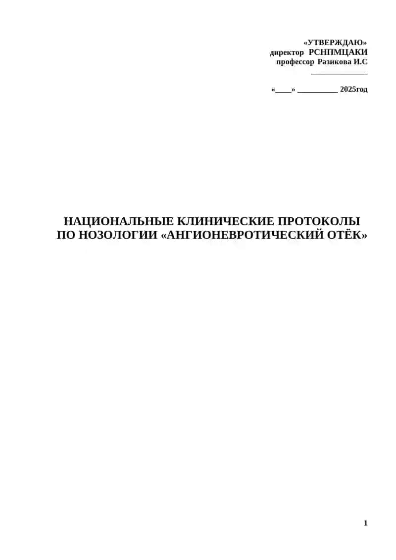 НАЦИОНАЛЬНЫЕ КЛИНИЧЕСКИЕ ПРОТОКОЛЫ ПО НОЗОЛОГИИ «АНГИОНЕВРОТИЧЕСКИЙ ОТЁК» 3