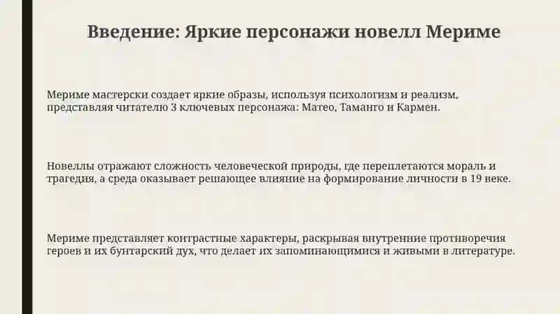 Яркие характеры в новеллах П. Мериме "Матео Фальконе", "Таманго", "Кармен" 3