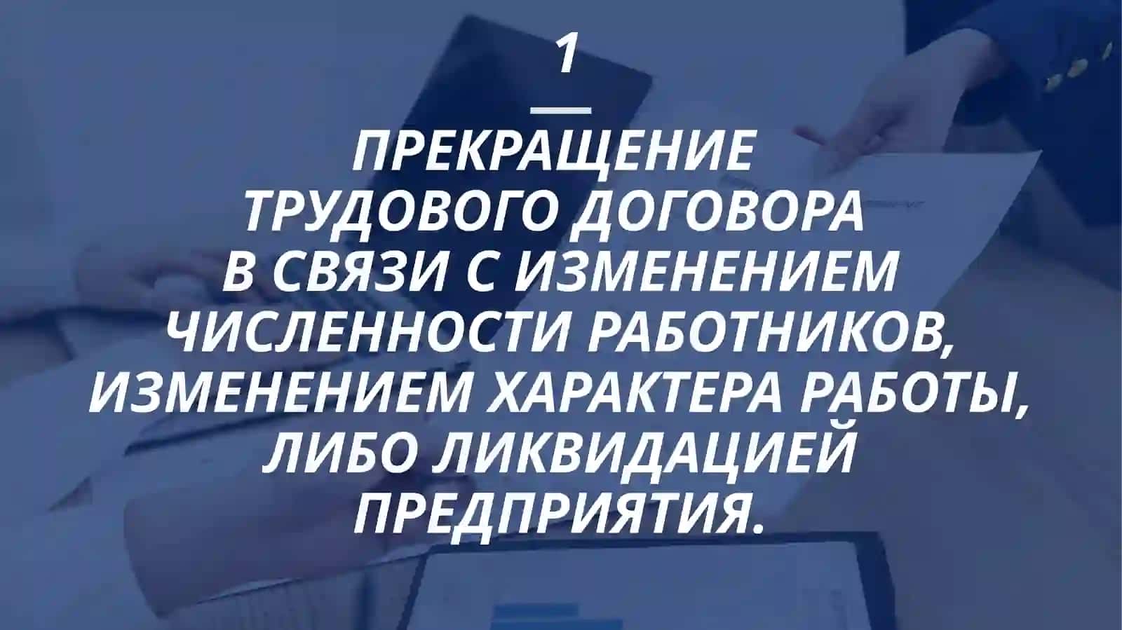 ПРЕКРАЩЕНИЕ ТРУДОВОГО ДОГОВОРА ПО ИНИЦИАТИВЕ РАБОТОДАТЕЛЯ 3